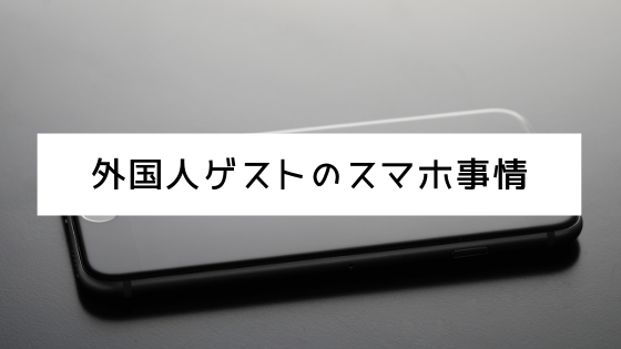 外国人ゲスト向け 日本のスマホのｓｉｍカードやｗｉｆｉの契約についてまとめ Homiiホスト Blog